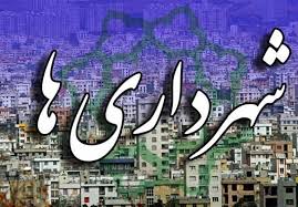 جابجایی صندلی‌ها به جای اصلاح ساختار؛ حراست شهرداری یا تماشاچی بحران؟!