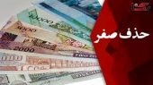 کلیات لایحه حذف ۴ صفر از پول ملی کشور در کمیسیون اقتصادی مجلس تصویب شد
