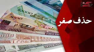 کلیات لایحه حذف ۴ صفر از پول ملی کشور در کمیسیون اقتصادی مجلس تصویب شد