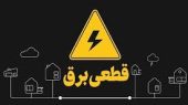 عدالت خاموش! برق هست، اما برای اذیت مردم!