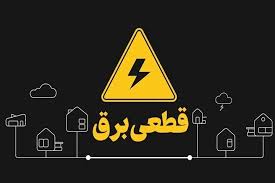 عدالت خاموش! برق هست، اما برای اذیت مردم!