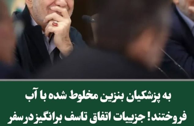 به پزشکیان بنزین مخلوط شده با آب فروختند!/ پزشکیان با تاکسی به تبریز رفت!