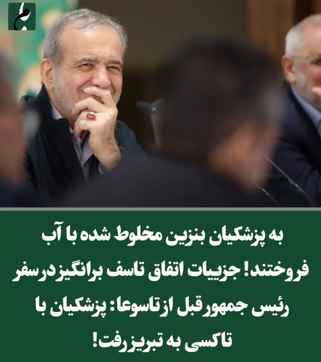 به پزشکیان بنزین مخلوط شده با آب فروختند!/ پزشکیان با تاکسی به تبریز رفت!