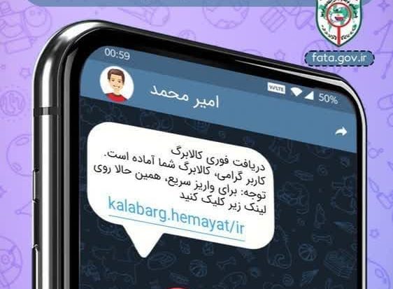 کالابرگ یا کلاهبرداری؟ مراقب لینک‌های جعلی باشید!