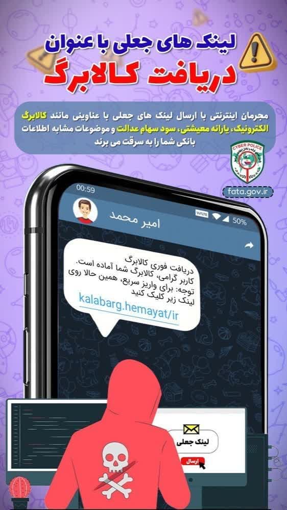 کالابرگ یا کلاهبرداری؟ مراقب لینک‌های جعلی باشید!
