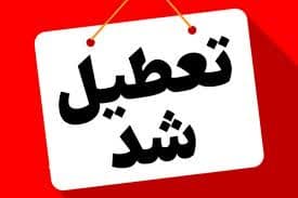استان تهران؛ اول مرداد تعطیل است