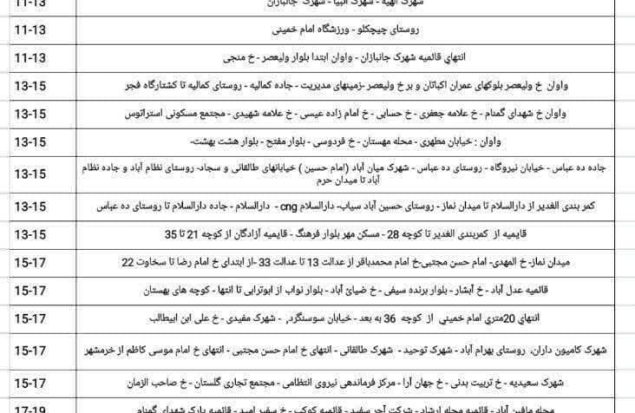 برنامه خاموشی های یکشنبه پنجم مردادمناطق اسلامشهر، واوان و احمدآباد مستوفی