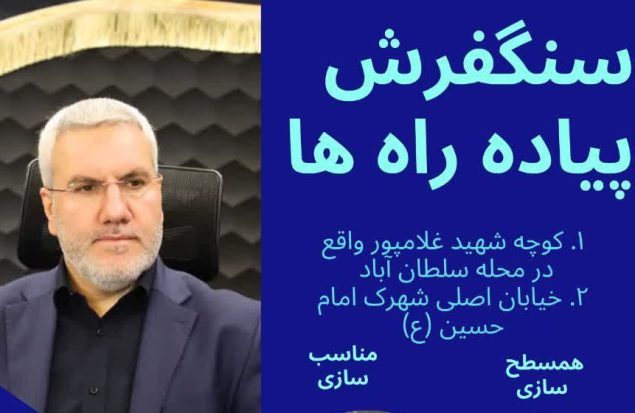 پروژه مناسب سازی پیاده‌راه‌های شهر گلستان