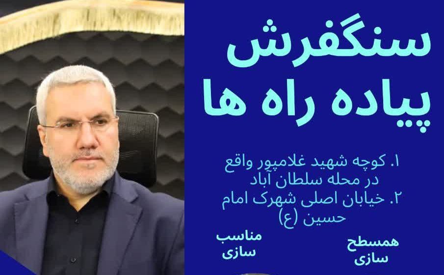 پروژه مناسب سازی پیاده‌راه‌های شهر گلستان