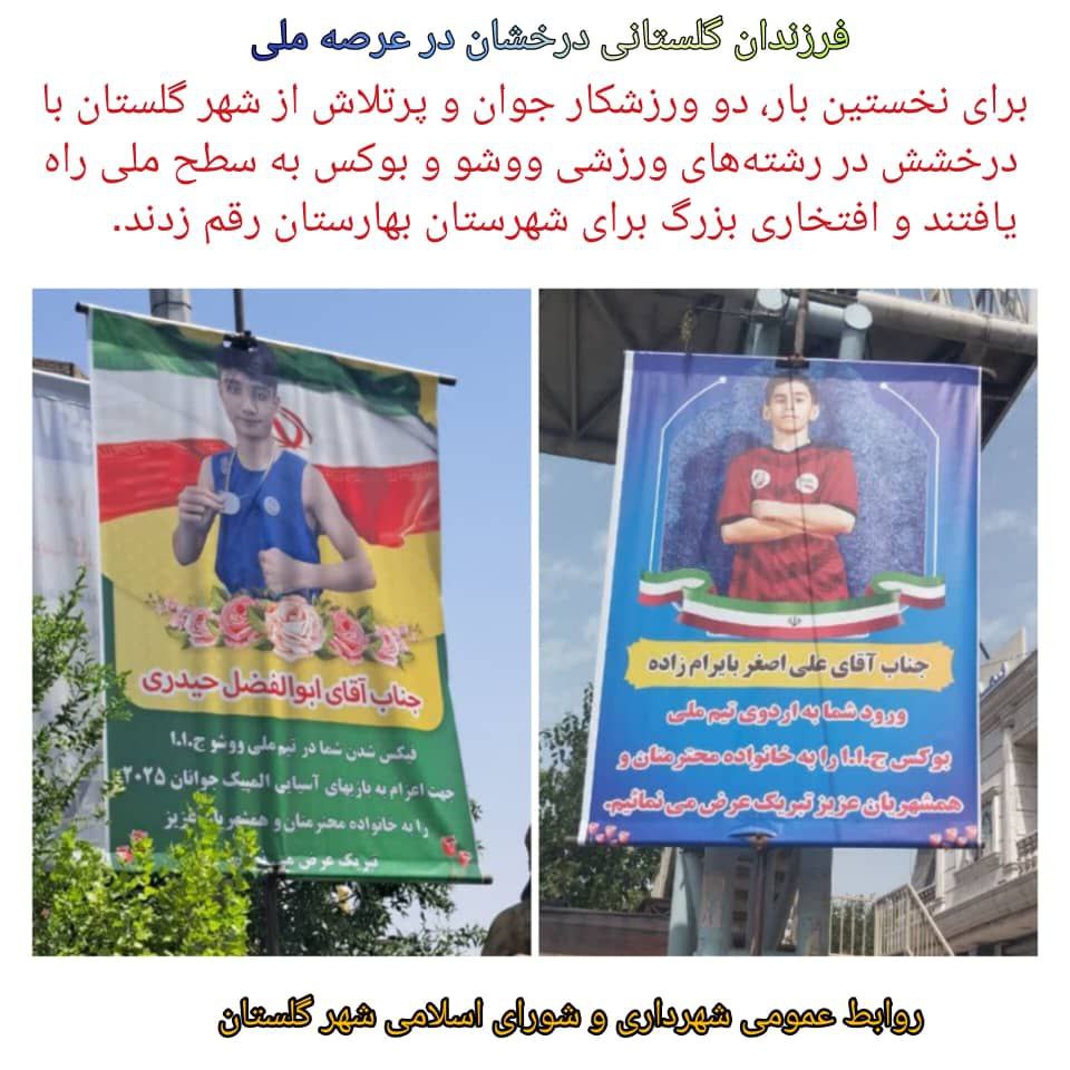 فرزندان گلستانی درخشان در عرصه ملی؛ افتخارآفرینی برای شهرستان بهارستان و شهر گلستان