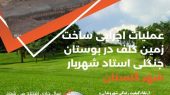 پیشرفت ۶۰ درصدی زمین گلف در بوستان جنگلی استاد شهریار گلستان