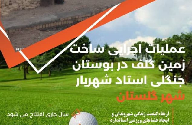 پیشرفت ۶۰ درصدی زمین گلف در بوستان جنگلی استاد شهریار گلستان
