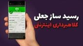 فروشنده‌ها حواس‌تان باشد؛ رسید بانکی همیشه به معنی واریز نیست!