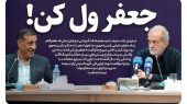 جعفر ول‌ کُن!