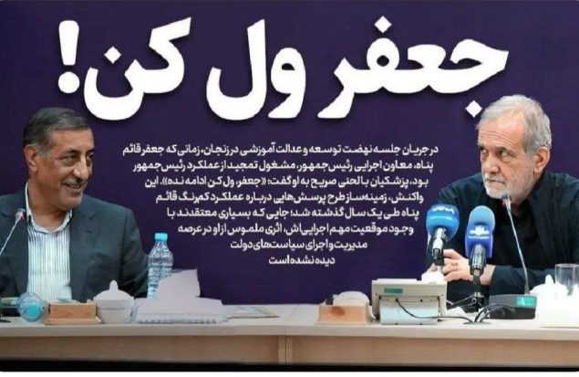 جعفر ول‌ کُن!