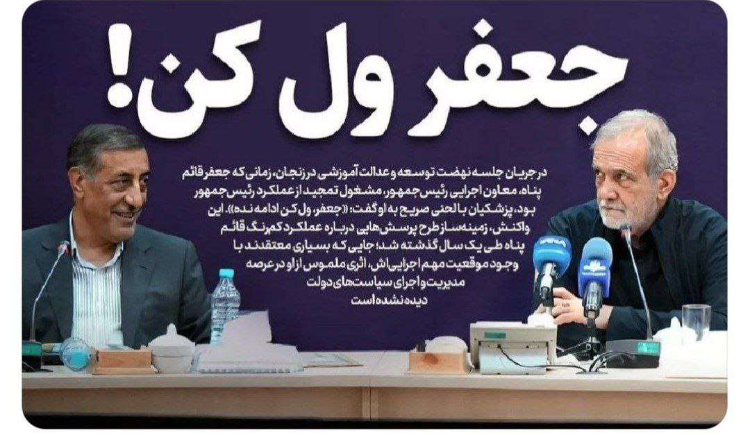 جعفر ول‌ کُن!