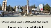اختلاف دستمزدها و تعطیلی واحدها /تأثیرات خروج کارگران افغان از شهرک صنعتی نصیرآباد