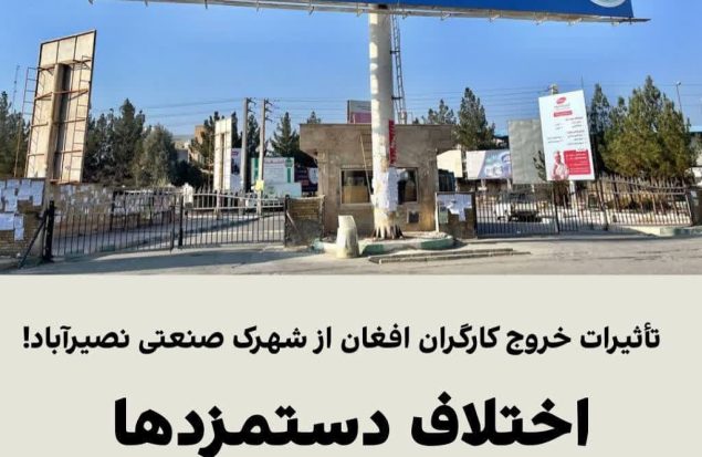 اختلاف دستمزدها و تعطیلی واحدها /تأثیرات خروج کارگران افغان از شهرک صنعتی نصیرآباد
