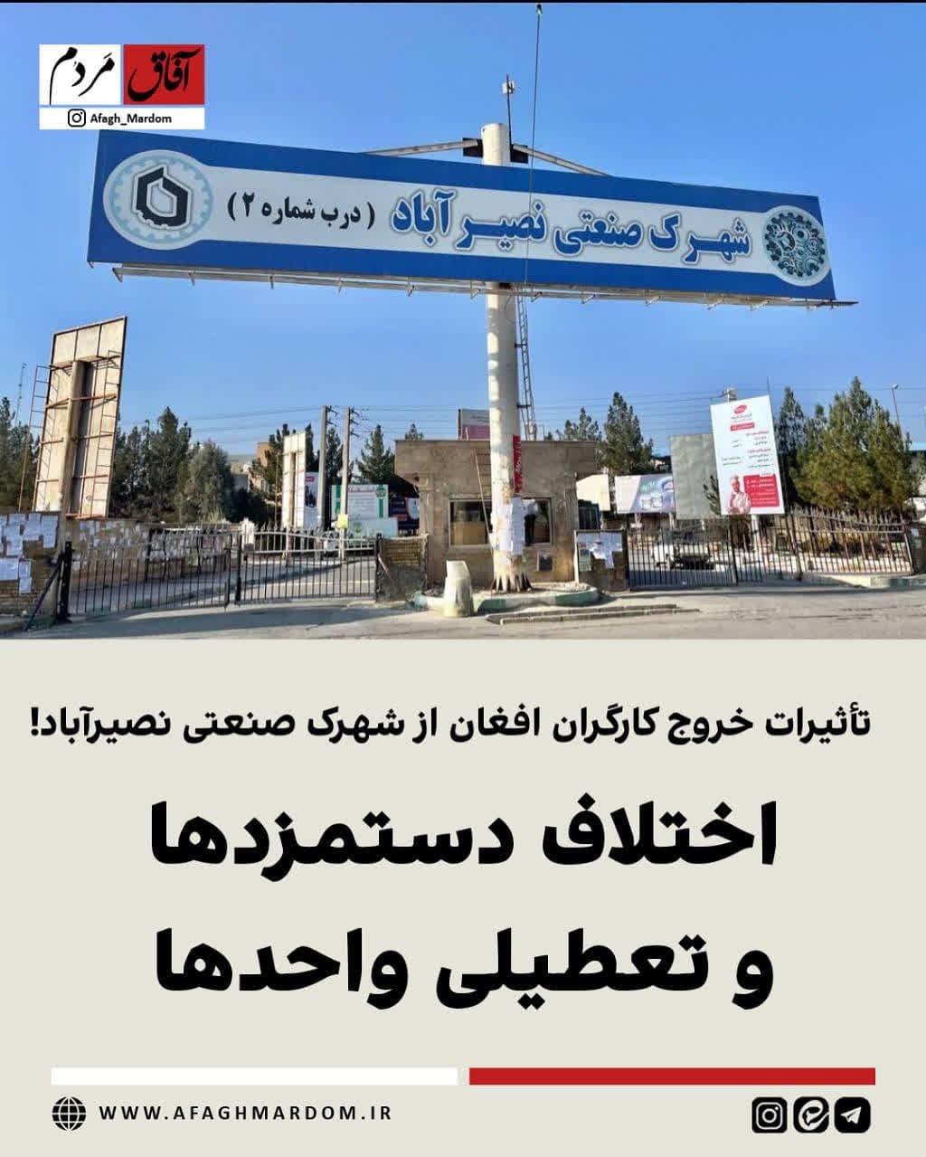اختلاف دستمزدها و تعطیلی واحدها /تأثیرات خروج کارگران افغان از شهرک صنعتی نصیرآباد