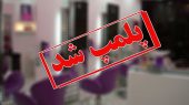 پلمب یک آرایشگاه مختلط در پاساژ سیتی‌سنتر نسیم‌شهر