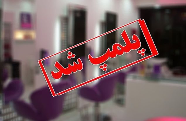 پلمب یک آرایشگاه مختلط در پاساژ سیتی‌سنتر نسیم‌شهر