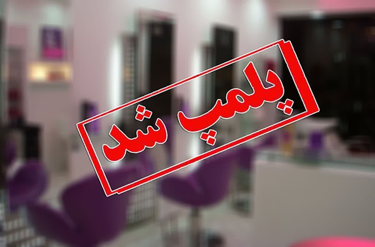 پلمب یک آرایشگاه مختلط در پاساژ سیتی‌سنتر نسیم‌شهر
