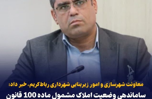 ساماندهی وضعیت املاک مشمول ماده ۱۰۰ قانون در شهرداری