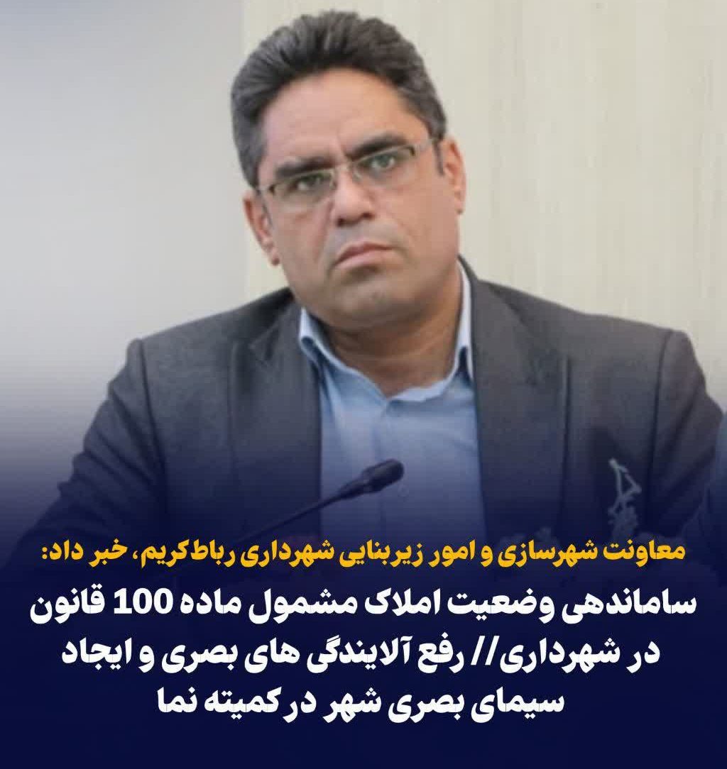 ساماندهی وضعیت املاک مشمول ماده ۱۰۰ قانون در شهرداری