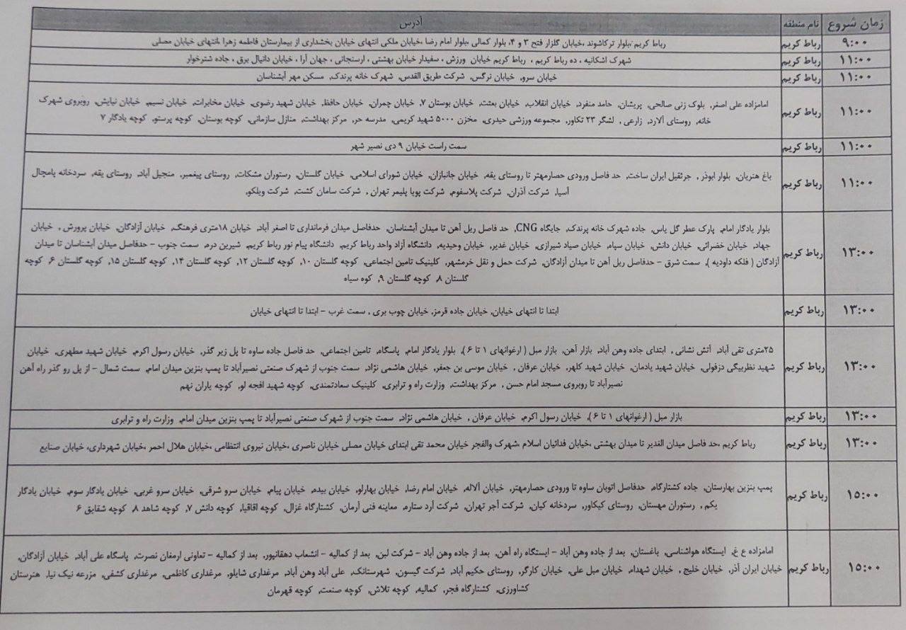 برنامه خاموشی خانگی رباط کریم و نصیرشهر دوشنبه ۲۰ مرداد