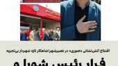 فرار رئیس شورا و شهردار از پاسخگویی/افتتاح آتش‌نشانی «صوری» در نصیرشهر؛شاهکار تازه شهردار بی‌تجربه