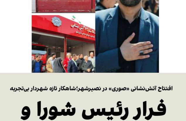فرار رئیس شورا و شهردار از پاسخگویی/افتتاح آتش‌نشانی «صوری» در نصیرشهر؛شاهکار تازه شهردار بی‌تجربه