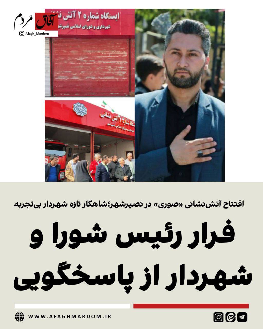 فرار رئیس شورا و شهردار از پاسخگویی/افتتاح آتش‌نشانی «صوری» در نصیرشهر؛شاهکار تازه شهردار بی‌تجربه