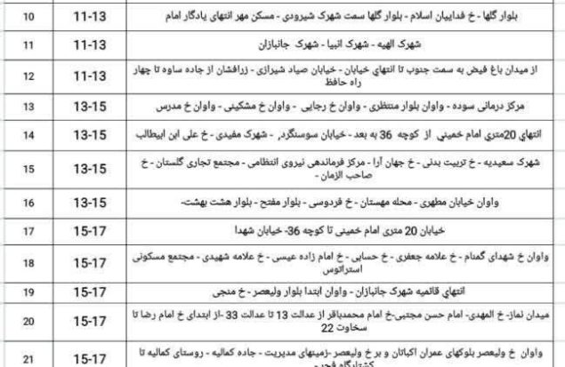 جدول قطعی برق در اسلامشهر برای تاریخ ۲۵ مرداد
