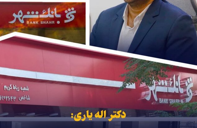 افتتاح بانک شهر در راستای تسهیل خدمات بانکی مدرن، نیمه دوم شهریورماه در رباط کریم