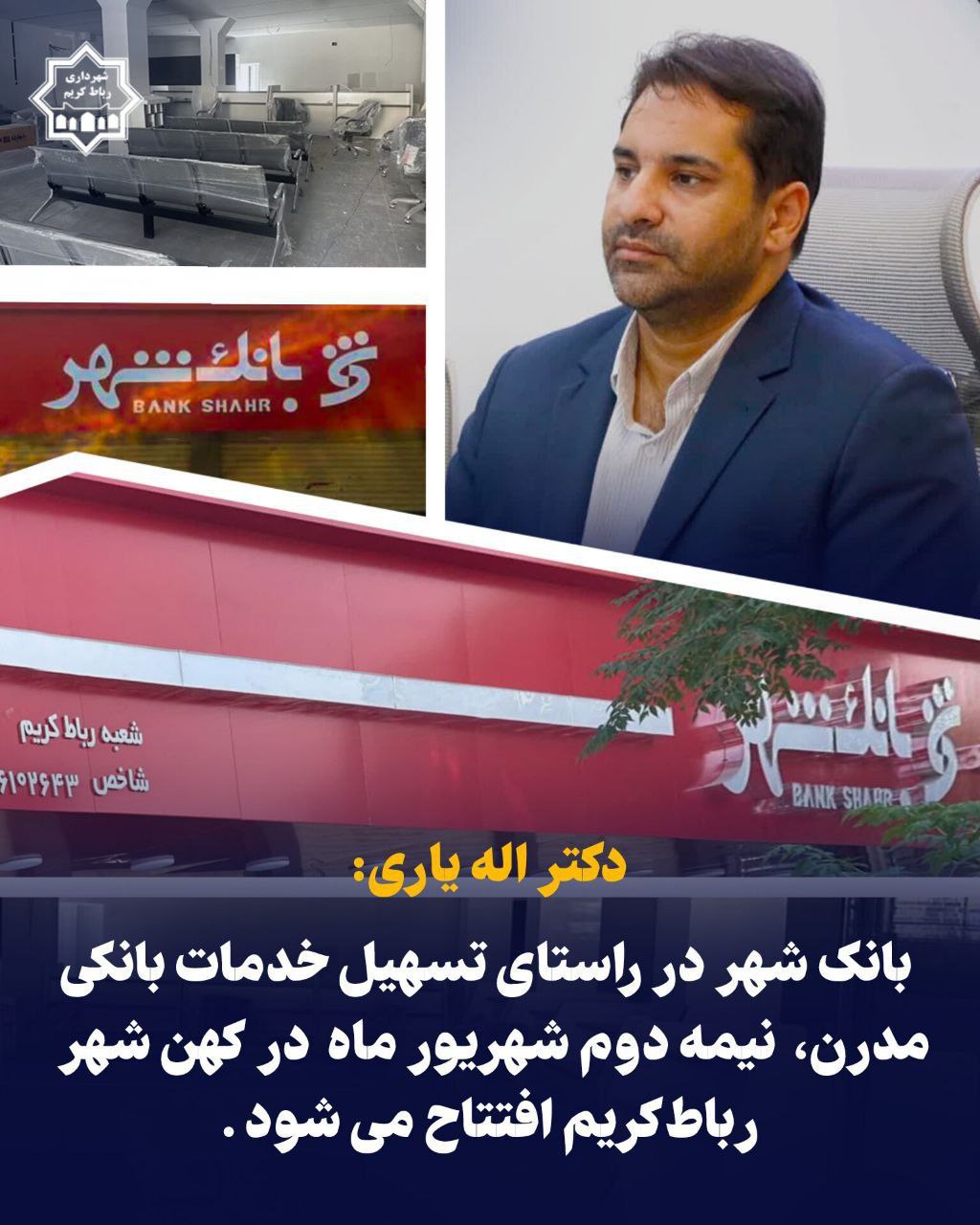افتتاح بانک شهر در راستای تسهیل خدمات بانکی مدرن، نیمه دوم شهریورماه در رباط کریم