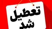 شنبه ادارات دولتی در استان تهران تعطیل است