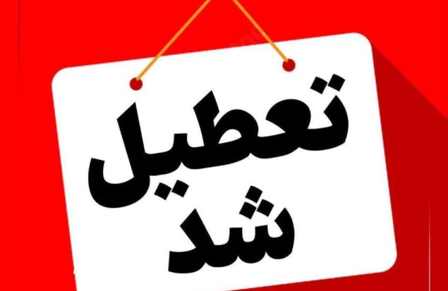 شنبه ادارات دولتی در استان تهران تعطیل است