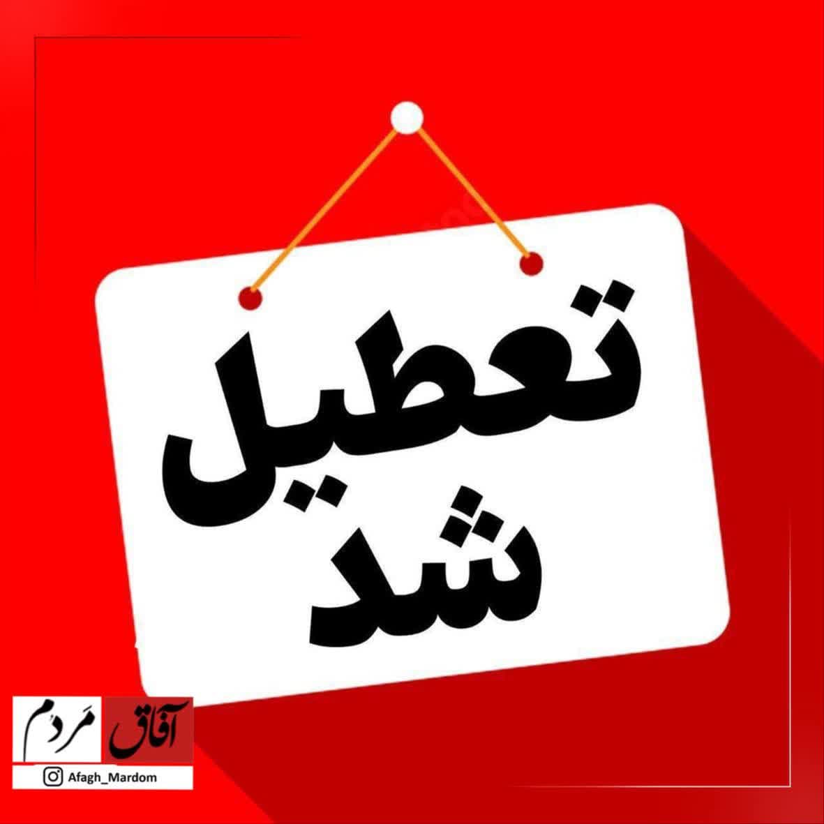 شنبه ادارات دولتی در استان تهران تعطیل است