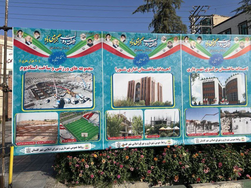 شهرداری و شورای اسلامی شهر گلستان در هفته دولت؛ پروژه های عمرانی قابل افتتاح و بهره‌برداری