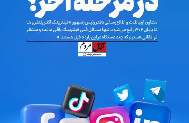 به‌زودی خداحافظی با فیلترشکن؟ وعده جدید دولت برای رفع فیلتر به‌زودی خداحافظی با فیلترشکن؟ وعده جدید دولت برای رفع فیلتر