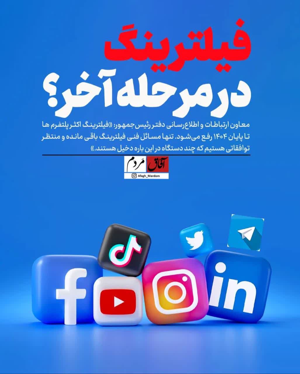به‌زودی خداحافظی با فیلترشکن؟ وعده جدید دولت برای رفع فیلتر به‌زودی خداحافظی با فیلترشکن؟ وعده جدید دولت برای رفع فیلتر