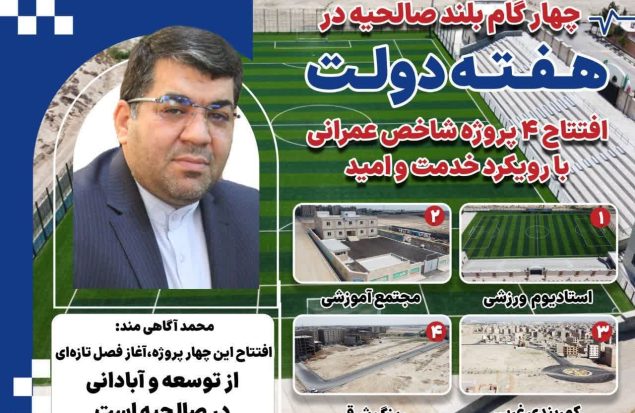 صالحیه آماده جهش عمرانی | ۴ پروژه شاخص در صف افتتاح هفته دولت