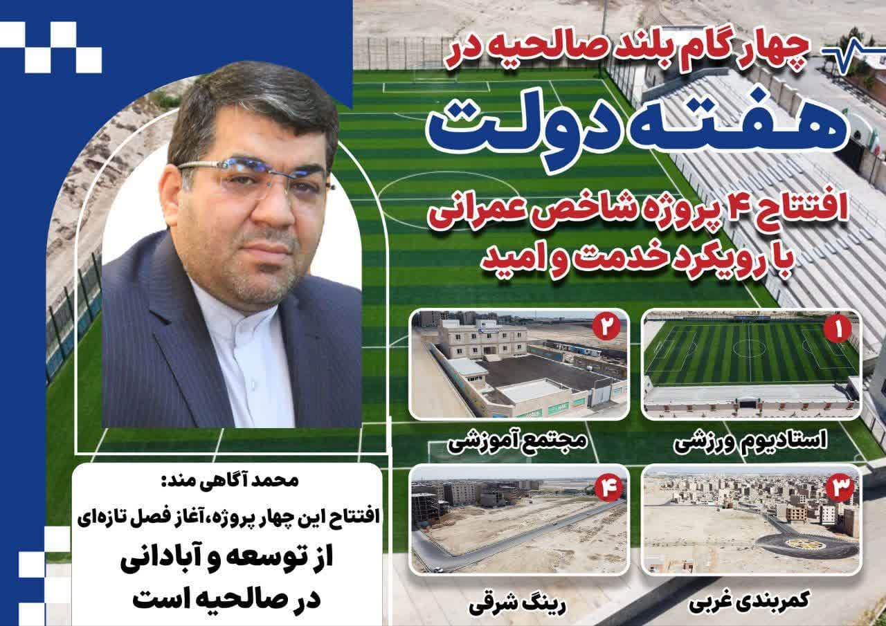 صالحیه آماده جهش عمرانی | ۴ پروژه شاخص در صف افتتاح هفته دولت