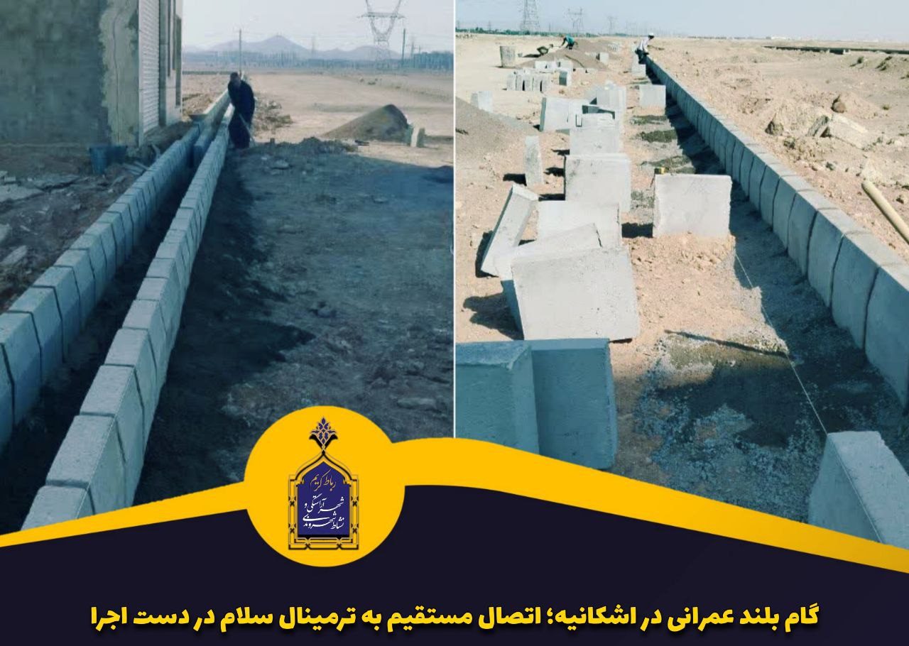 گام بلند عمرانی در اشکانیه؛ اتصال مستقیم به ترمینال سلام در دست اجرا