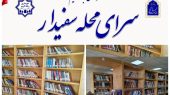 آماده سازی و تجهیز کتابخانه سرای محله سفیدار