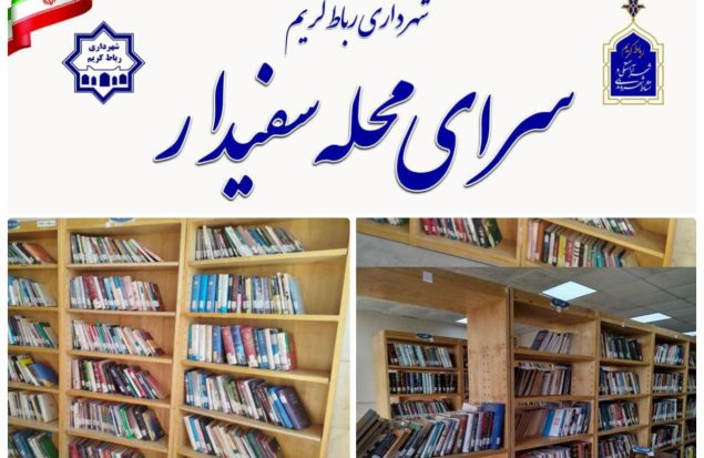 آماده سازی و تجهیز کتابخانه سرای محله سفیدار