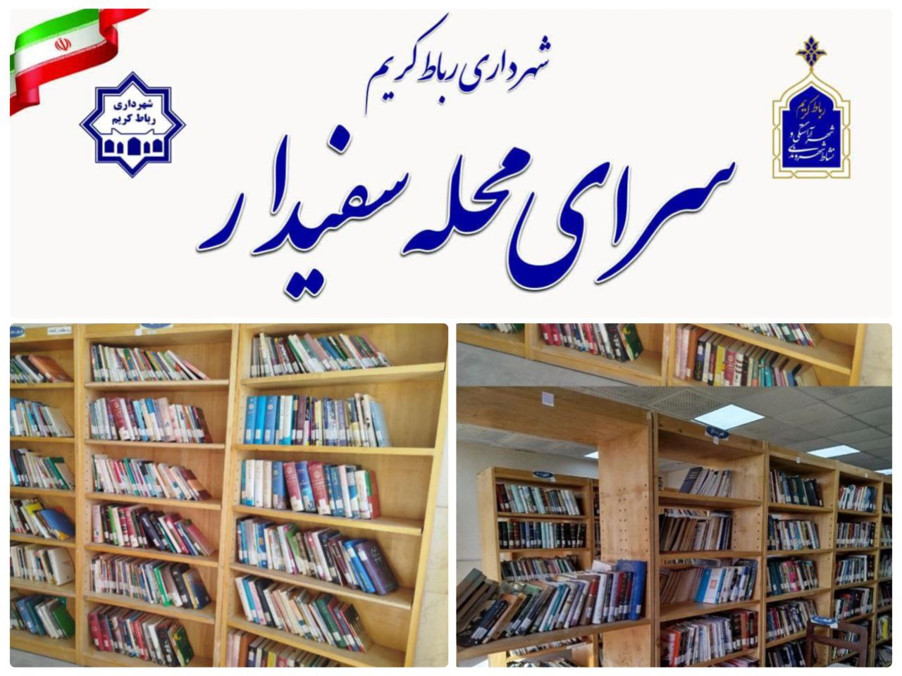 آماده سازی و تجهیز کتابخانه سرای محله سفیدار