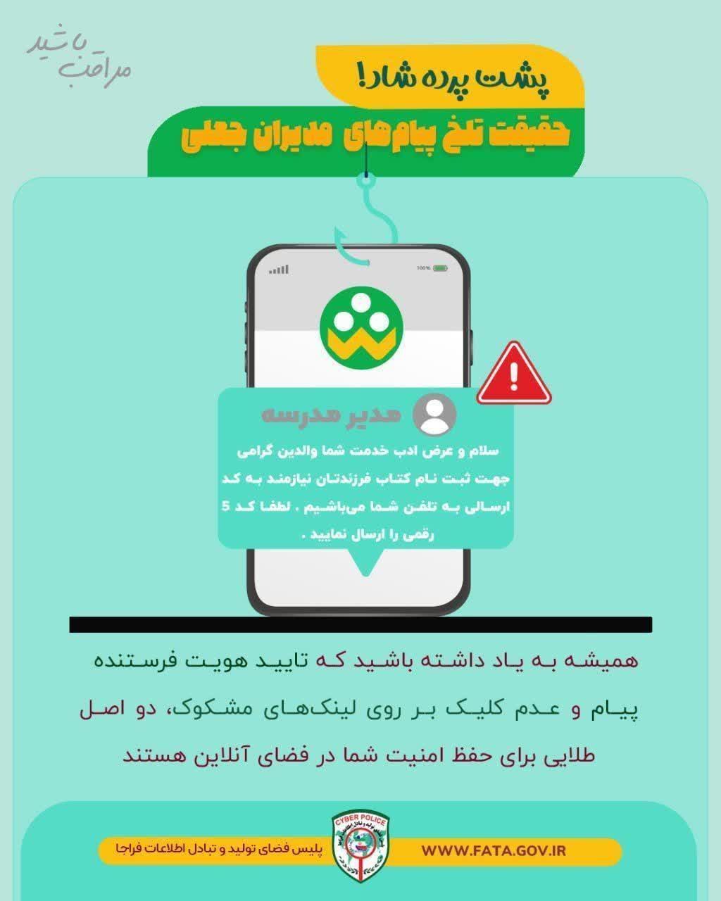 پشت پرده شاد / حقیقت تلخ پیام‌های مدیران جعلی