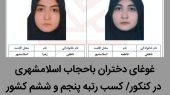 غوغای دختران باحجاب اسلامشهری در کنکور/ کسب رتبه پنجم و ششم کشور توسط دوقلوهای حافظ قرآن و نهج البلاغه