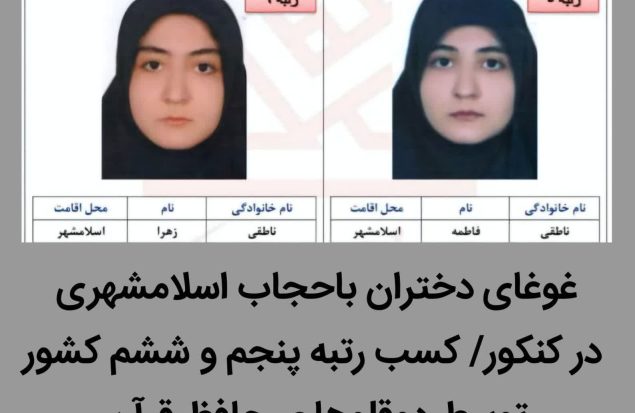 غوغای دختران باحجاب اسلامشهری در کنکور/ کسب رتبه پنجم و ششم کشور توسط دوقلوهای حافظ قرآن و نهج البلاغه